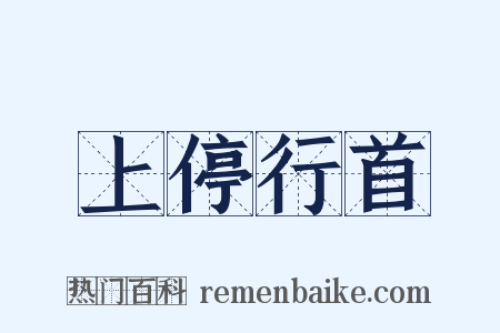 上停行首是什么意思的图片